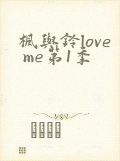 枫与铃love me第1季