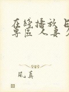 在线播放 日韩专区 人妻 久久