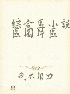 综合区小说另类区图片区