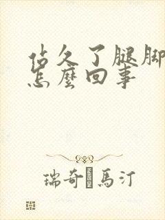 站久了腿脚浮肿怎么回事封面