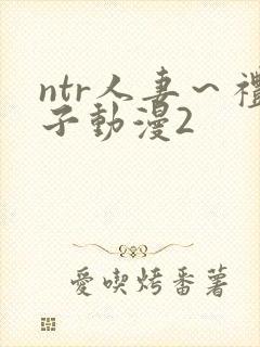 ntr人妻～礼子动漫2