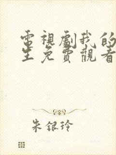 电视剧我的后半生免费观看完整版