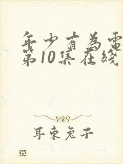 年少有为电视剧第10集在线观看封面