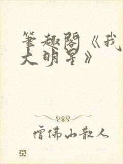 笔趣阁《我真是大明星》