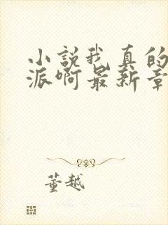 小说我真的是反派啊最新章节