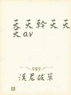 天天干天天操天天av封面