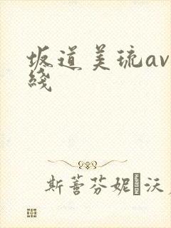 坂道美琉av在线封面