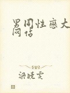 男同性恋大尺度网站