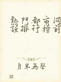 热门都市网络小说排行榜前十名