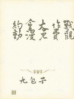 约会大作战风车动漫免费观看