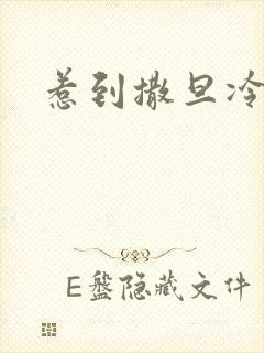 惹到撒旦冷殿下