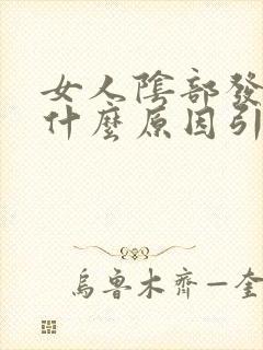 女人阴部发黑是什么原因引起的封面