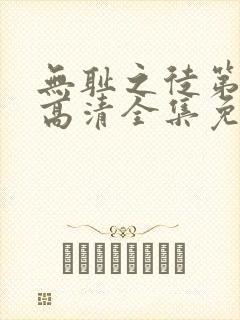 无耻之徒第七季高清全集免费观看