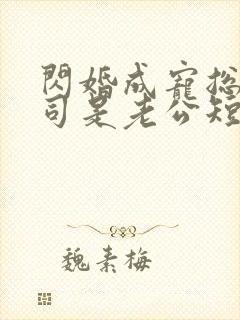 闪婚成宠总裁上司是老公短剧