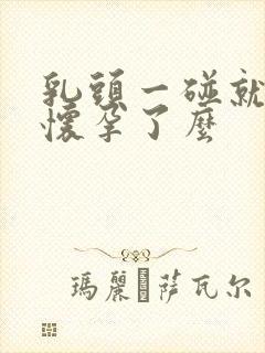 乳头一碰就疼是怀孕了么封面