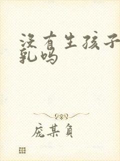 没有生孩子有母乳吗