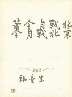 萧令月战北寒萧令月战北寒