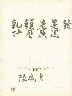 乳头老是发痒是什么原因