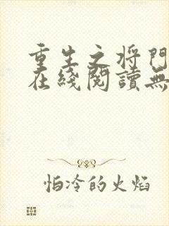 重生之将门毒后在线阅读无弹窗