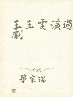 王玉雯演过哪些剧