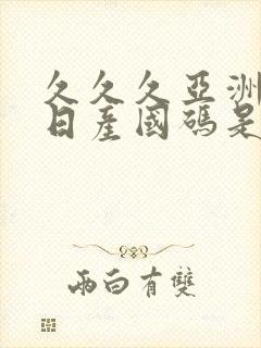 久久久亚洲欧洲日产国码是av