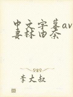 中文字幕av人妻林由奈