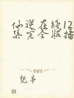 仙逆在线123集完全版播放