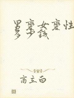 男变女变性手术多少钱