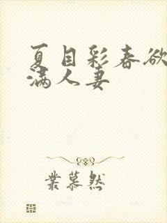 夏目彩春欲求不满人妻