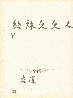 丝袜久久人妻av