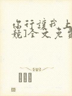 你行让我上[电竞]全文免费阅读