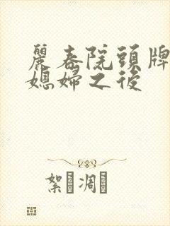 丽春院头牌小说媳妇之后封面