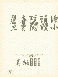 丽春院头牌所有免费阅读小说