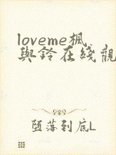 loveme枫与铃在线观看免费