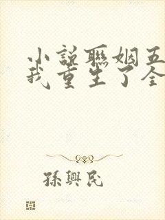 小说联姻五年后我重生了全文阅读