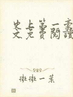 史上第一豪横全文免费阅读