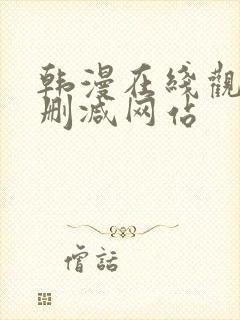 韩漫在线观看无删减网站