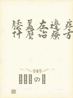 膝盖左边疼痛有什么治疗方法封面