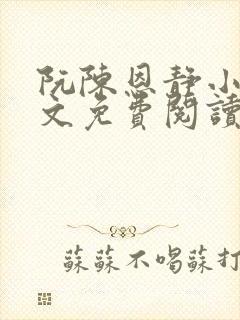 阮陈恩静小说全文免费阅读番外封面