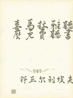 喜马拉雅听书怎么免费听书