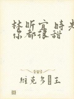 林昕宜 时光与你都很甜