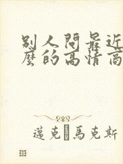 别人问最近忙什么的高情商回复