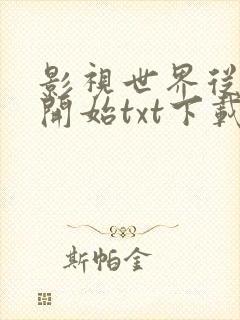 影视世界从药神开始txt下载