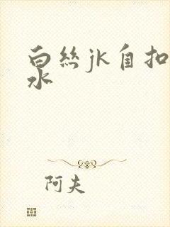 白丝jk自扣喷水