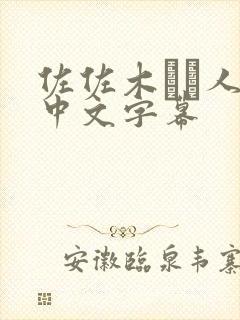 佐佐木あき人妻中文字幕