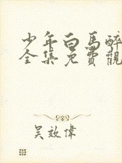 少年白马醉春风全集免费观看17集