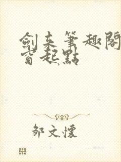 剑来笔趣阁无弹窗起点