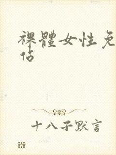 裸体女性免费网站封面