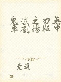 鬼灭之刃无限列车剧场版中配