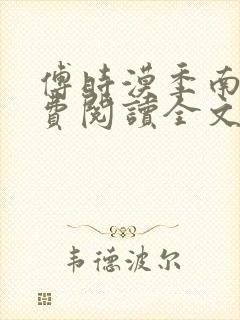 傅时漠季南初免费阅读全文